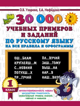 30000 учебных примеров и заданий по русскому языку на все правила и орфограммы. 1 класс. 30000 учебных примеров и заданий по русскому языку на все правила и орфограммы. 1 класс. Узорова О.В., Нефедова Е.А.