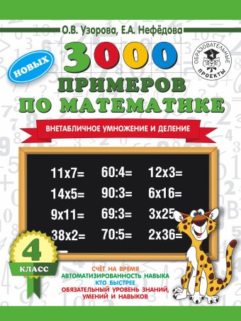3000 новых примеров по математике. 4 класс. Внетабличное умножение и деление. 3000 новых примеров по математике. 4 класс. Внетабличное умножение и деление. Узорова О.В.