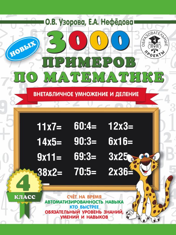 3000 новых примеров по математике. 4 класс. Внетабличное умножение и деление. 3000 новых примеров по математике. 4 класс. Внетабличное умножение и деление. Узорова О.В.