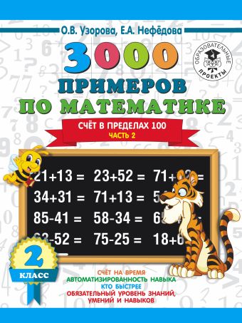 3000 новых примеров по математике. 3 класс. Счет в пределах 100 3000 новых примеров по математике. 3 класс. Счет в пределах 100 Узорова О.В.
