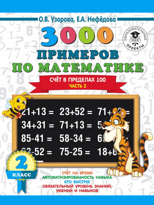 3000 новых примеров по математике. 3 класс. Счет в пределах 100 3000 новых примеров по математике. 3 класс. Счет в пределах 100 Узорова О.В.