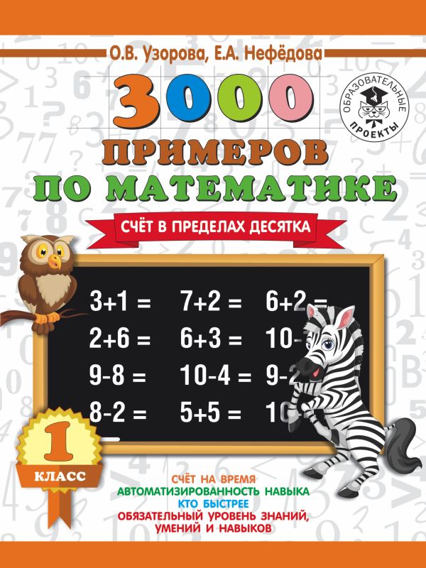 3000 новых примеров по математике. 1 класс. Счёт в пределах десятка. 3000 новых примеров по математике. 1 класс. Счёт в пределах десятка. Узорова О.В.