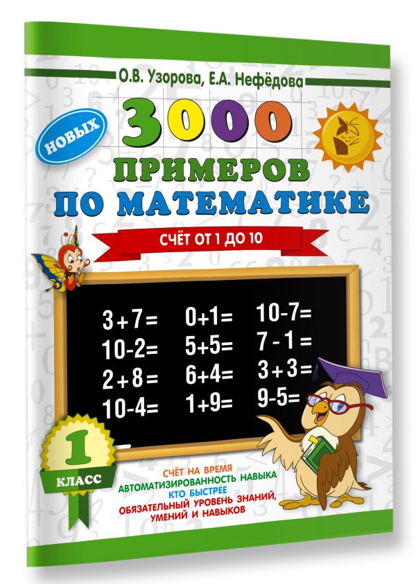 3000 новых примеров по математике. 1 класс. Счёт от 1 до 10. 3000 новых примеров по математике. 1 класс. Счёт от 1 до 10. Узорова О.В.