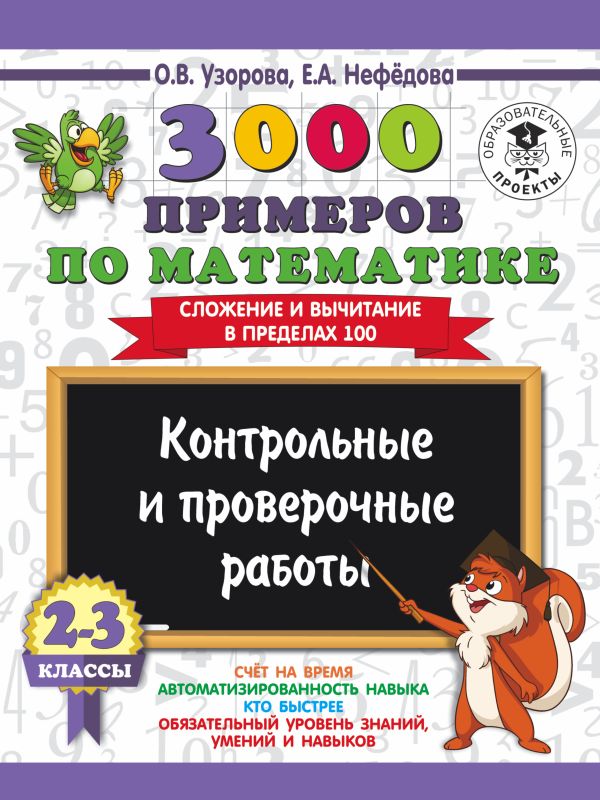 3000 примеров по математике. 2-3 классы. Контрольные и проверочные работы. Сложение и вычитание в пределах 100. 3000 примеров по математике. 2-3 классы. Контрольные и проверочные работы. Сложение и вычитание в пределах 100. Узорова О.В.