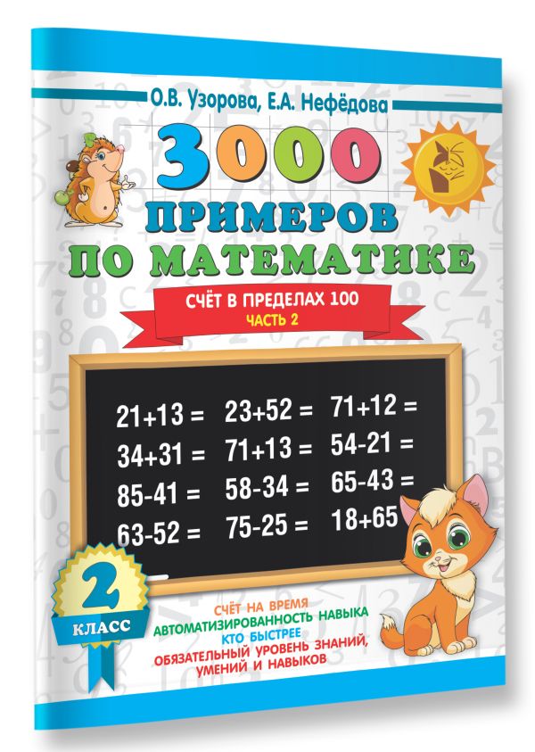 3000 примеров по математике. 2 класс. Счёт в пределах 100. Ч. 2. 3000 примеров по математике. 2 класс. Счёт в пределах 100. Ч. 2. Узорова О.В.