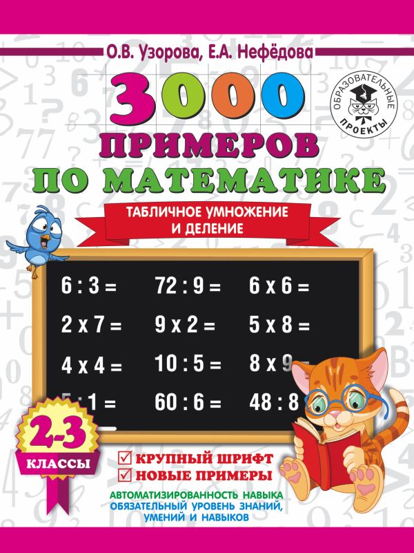 3000 примеров по математике. 2-3 классы. Табличное умножение и деление. Крупный шрифт. Новые примеры. 3000 примеров по математике. 2-3 классы. Табличное умножение и деление. Крупный шрифт. Новые примеры. Узорова О.В.