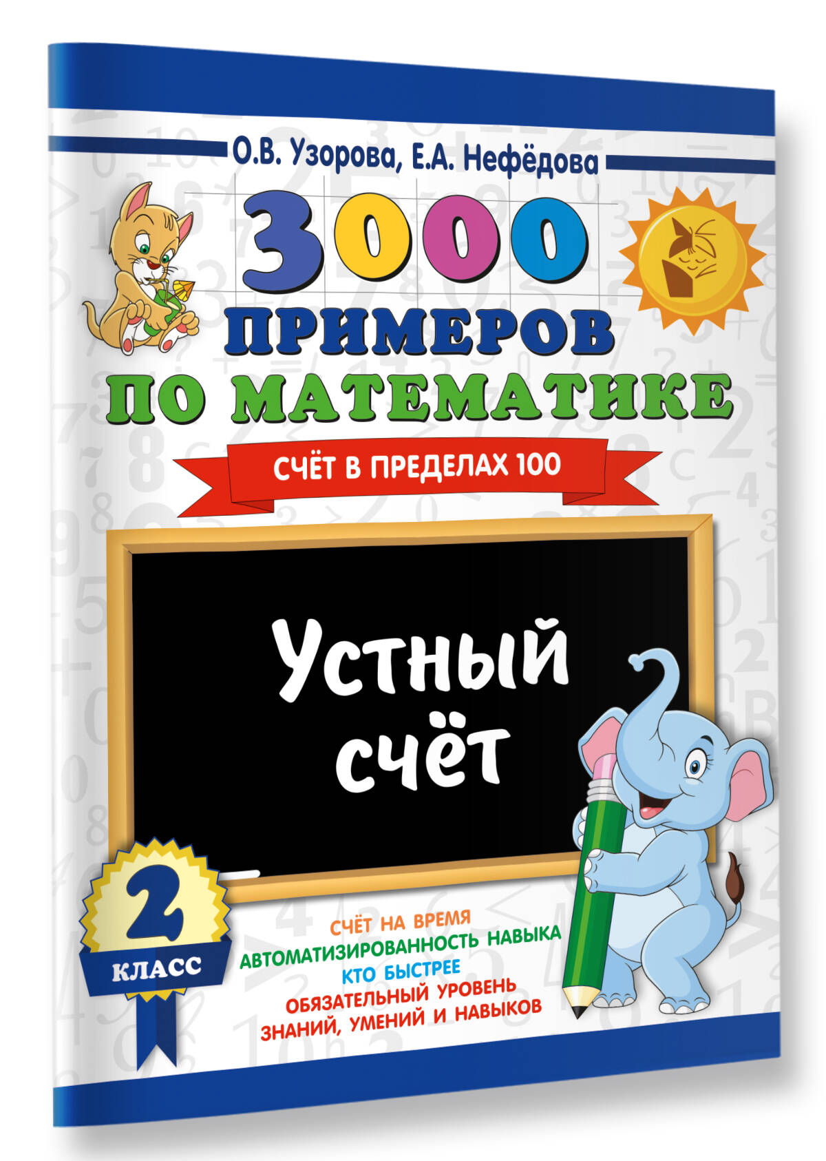 3000 примеров по математике. 2 класс. Устный счет. Счет в пределах 100.  (Узорова Ольга Васильевна, Нефедова Елена Алексеевна). ISBN:  978-5-17-108567-4 ➠ купите эту книгу с доставкой в интернет-магазине  «Буквоед»