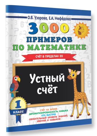 3000 примеров по математике. 1 класс. Устный счет. Счет в пределах 20. 3000 примеров по математике. 1 класс. Устный счет. Счет в пределах 20. Узорова О.В.