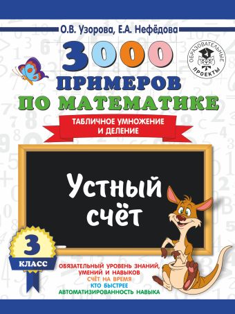 3000 примеров по математике. 3 класс. Устный счет. Табличное умножение и деление. 3000 примеров по математике. 3 класс. Устный счет. Табличное умножение и деление. Узорова О.В.