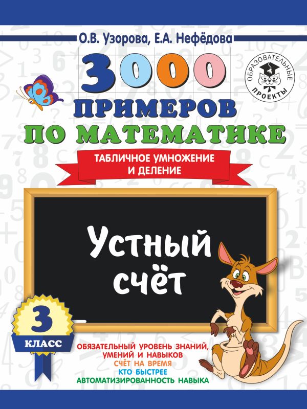 3000 примеров по математике. 3 класс. Устный счет. Табличное умножение и деление. 3000 примеров по математике. 3 класс. Устный счет. Табличное умножение и деление. Узорова О.В.