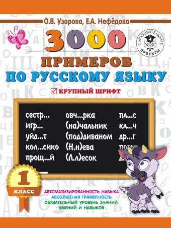 3000 примеров по русскому языку. 1 класс. Крупный шрифт. Новые примеры. Автомотизированность навыка. Обязательный уровень знаний, умений и навыков 3000 примеров по русскому языку. 1 класс. Крупный шрифт. Новые примеры. Автомотизированность навыка. Обязательный уровень знаний, умений и навыков Узорова О.В.