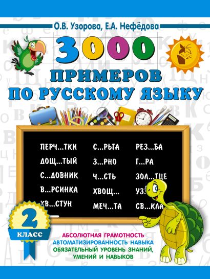 3000 примеров по русскому языку. 2 класс - фото 1