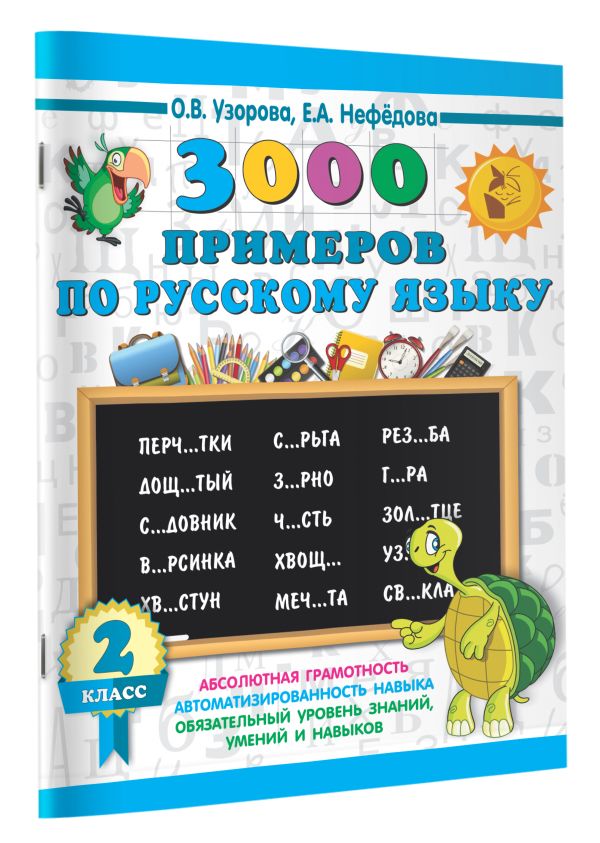 3000 примеров по русскому языку. 2 класс 3000 примеров по русскому языку. 2 класс Узорова О.В.