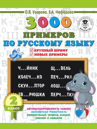 3000 примеров по русскому языку. 2 класс. Крупный шрифт. Новые примеры 3000 примеров по русскому языку. 2 класс. Крупный шрифт. Новые примеры Узорова О.В.