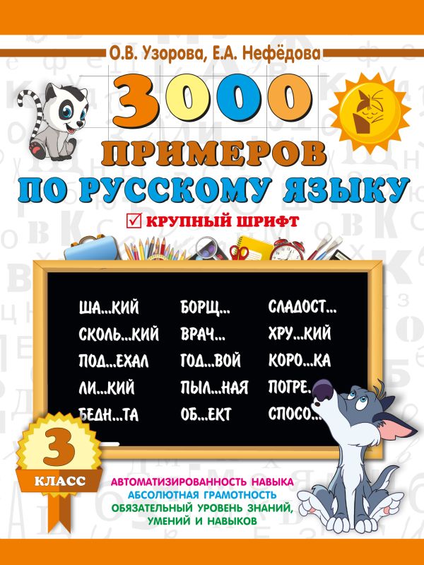 3000 примеров по русскому языку. 3 класс. Узорова Ольга Васильевна, Нефедова Елена Алексеевна