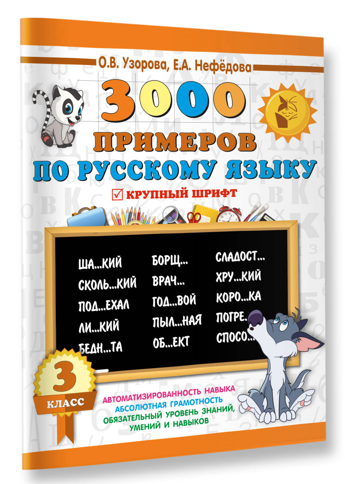 3000 примеров по русскому языку. 3 класс (Узорова Ольга Васильевна,  Нефедова Елена Алексеевна). ISBN: 978-5-17-108634-3 ➠ купите эту книгу с  доставкой в интернет-магазине «Буквоед»