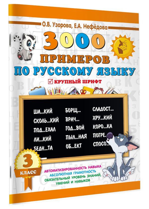 3000 примеров по русскому языку. 3 класс 3000 примеров по русскому языку. 3 класс Узорова О.В.