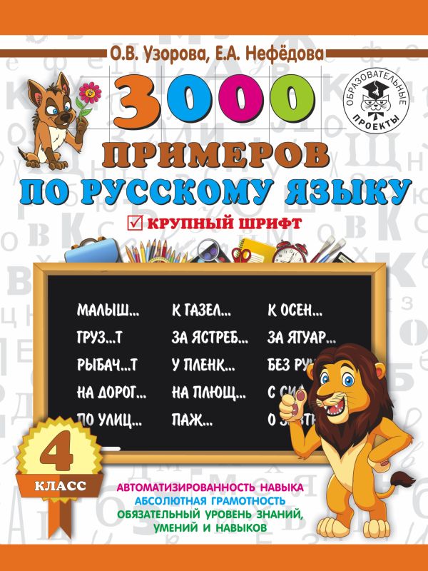 Узорова Ольга Васильевна, Нефедова Елена Алексеевна - 3000 заданий по русскому языку. 4 класс. Крупный шрифт