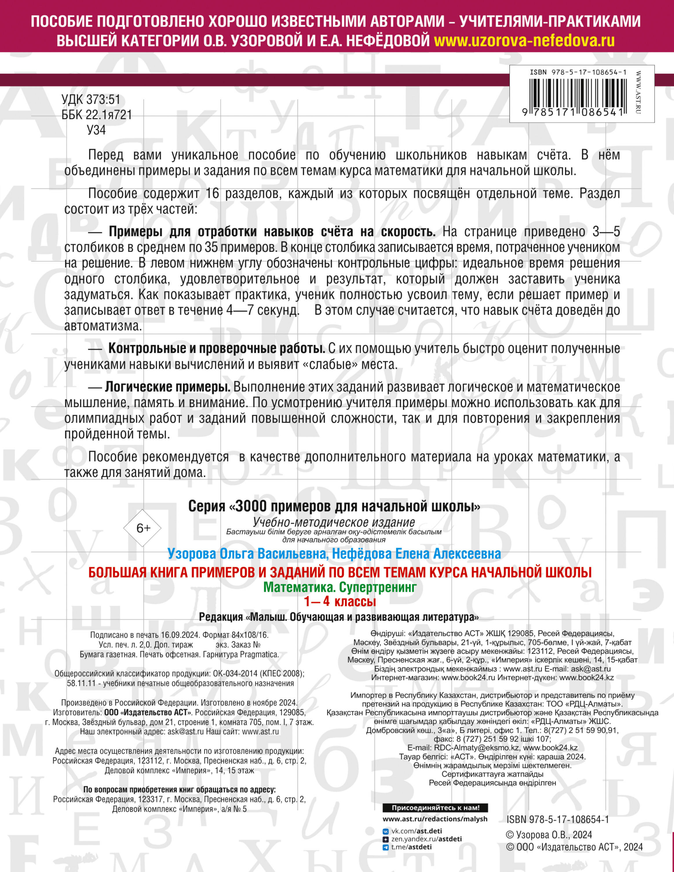 Большая книга примеров и заданий по всем темам курса начальной школы. 1-4  классы. Математика. Супертренинг (Узорова Ольга Васильевна, Нефедова Елена  Алексеевна). ISBN: 978-5-17-108654-1 ➠ купите эту книгу с доставкой в  интернет-магазине «Буквоед»