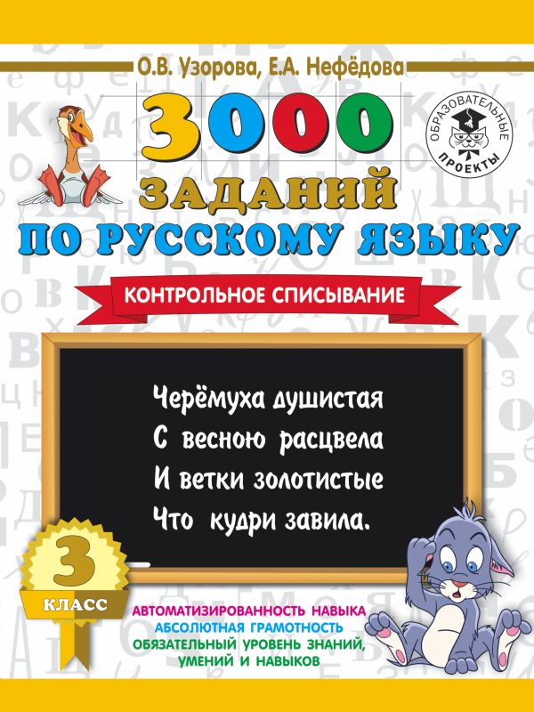 Узорова Ольга Васильевна, Нефедова Елена Алексеевна - 3000 заданий по русскому языку. 3 класс. Контрольное списывание.