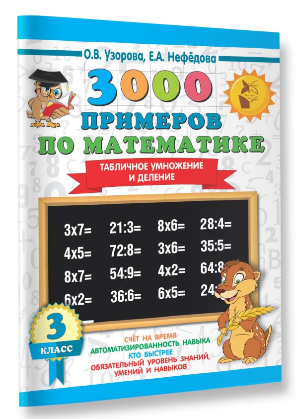 3000 примеров по математике. 3 класс. Табличное умножение и деление 3000 примеров по математике. 3 класс. Табличное умножение и деление Узорова О.В.