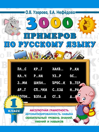 3000 примеров по русскому языку. 1 класс - фото 1