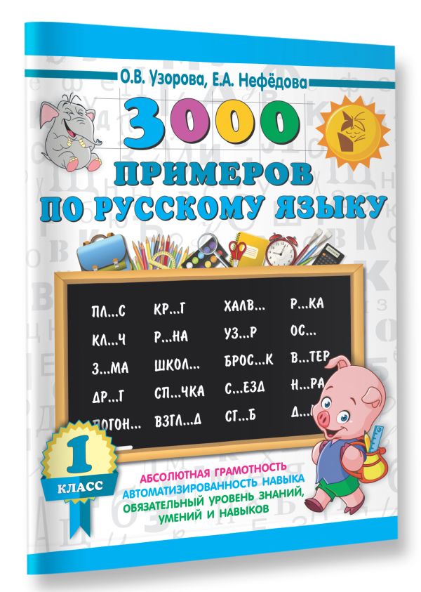 3000 примеров по русскому языку. 1 класс 3000 примеров по русскому языку. 1 класс Узорова О.В.