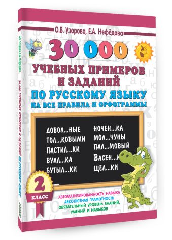 30000 учебных примеров и заданий по русскому языку на все правила и орфограммы. 2 класс 30000 учебных примеров и заданий по русскому языку на все правила и орфограммы. 2 класс Узорова О.В.