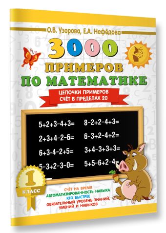 3000 примеров по математике. 1 класс. Цепочки примеров. Счёт в пределах 20 3000 примеров по математике. 1 класс. Цепочки примеров. Счёт в пределах 20 Узорова О.В.