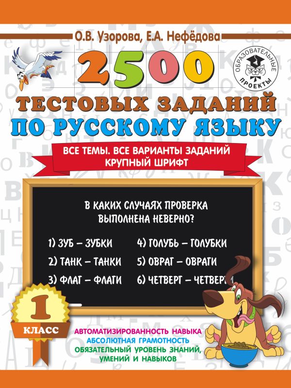 2500 тестовых заданий по русскому языку. 1 класс 2500 тестовых заданий по русскому языку. 1 класс Узорова О.В.
