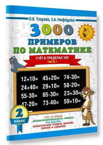 3000 новых примеров по математике. 2 класс. Счёт в пределах 100. Часть 1. 3000 новых примеров по математике. 2 класс. Счёт в пределах 100. Часть 1. Узорова О.В.