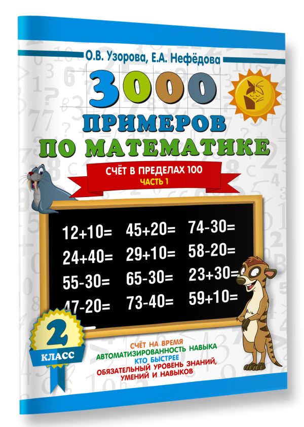 3000 новых примеров по математике. 2 класс. Счёт в пределах 100. Часть 1. 3000 новых примеров по математике. 2 класс. Счёт в пределах 100. Часть 1. Узорова О.В.