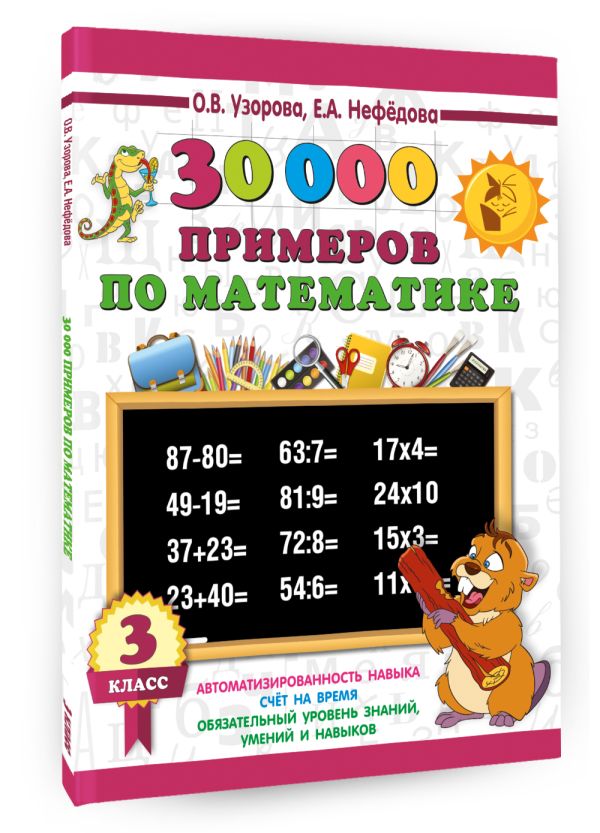30000 примеров по математике. 3 класс 30000 примеров по математике. 3 класс Узорова О.В.