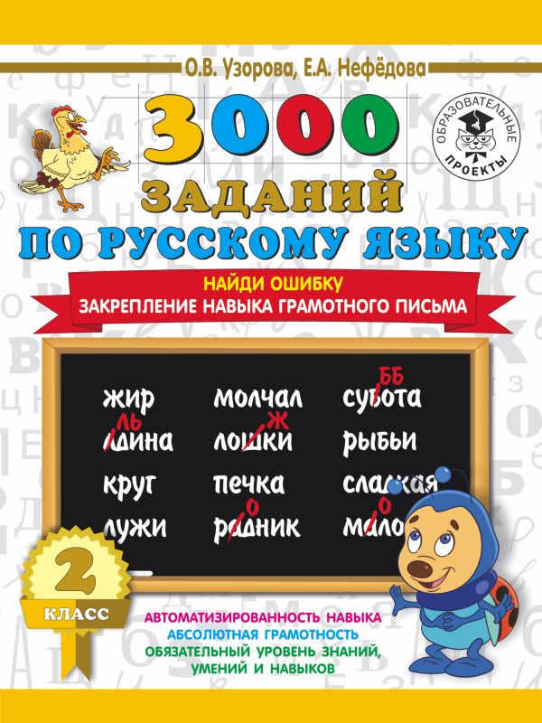 3000 заданий по русскому языку. 2 класс. Найди ошибку. Закрепление навыка грамотного письма 3000 заданий по русскому языку. 2 класс. Найди ошибку. Закрепление навыка грамотного письма Узорова О.В., Нефедова Е.А.
