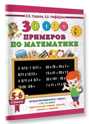 30000 примеров по математике. 5 - 6 классы 30000 примеров по математике. 5 - 6 классы Узорова О.В.