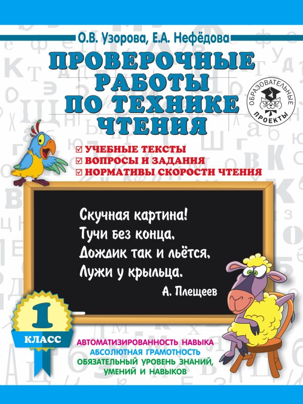 Проверочные работы по технике чтения. 1 класс. Учебные тексты, вопросы и задания, нормативы скорости чтения. Проверочные работы по технике чтения. 1 класс. Учебные тексты, вопросы и задания, нормативы скорости чтения. Узорова О.В.