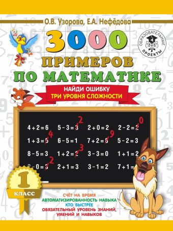 3000 примеров по математике. 1 класс. Найди ошибку. Три уровня сложности 3000 примеров по математике. 1 класс. Найди ошибку. Три уровня сложности Узорова О.В.