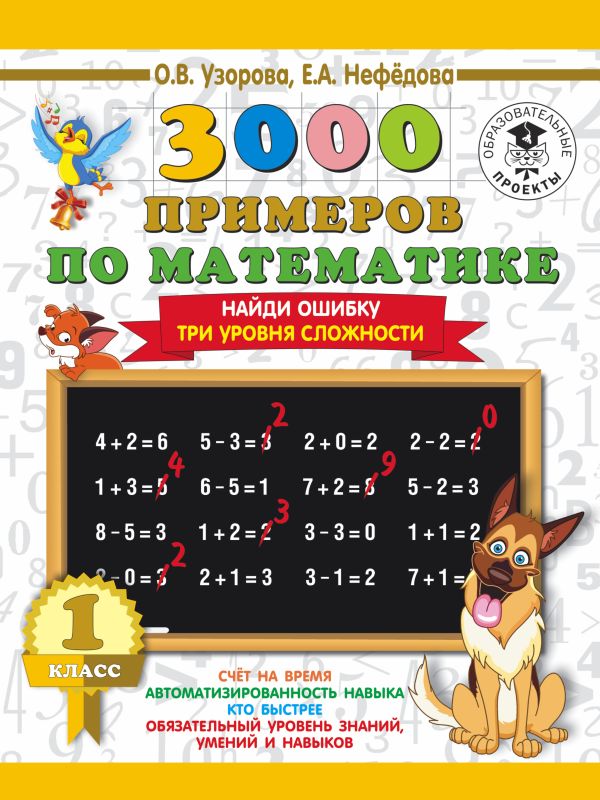 3000 примеров по математике. 1 класс. Найди ошибку. Три уровня сложности 3000 примеров по математике. 1 класс. Найди ошибку. Три уровня сложности Узорова О.В.