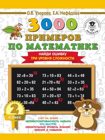 3000 примеров по математике. 2 класс. Найди ошибку (Три уровня сложности) 3000 примеров по математике. 2 класс. Найди ошибку (Три уровня сложности) Узорова О.В.
