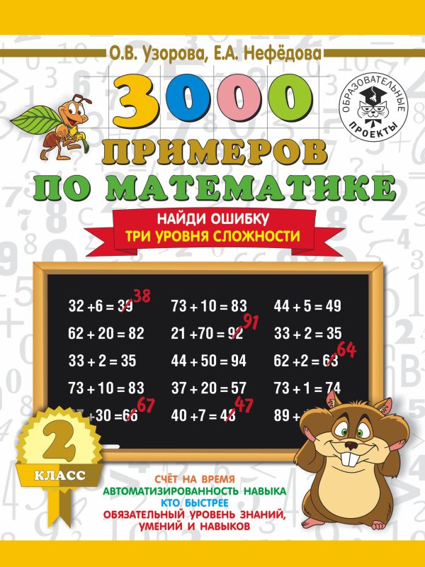 3000 примеров по математике. 2 класс. Найди ошибку (Три уровня сложности) 3000 примеров по математике. 2 класс. Найди ошибку (Три уровня сложности) Узорова О.В.