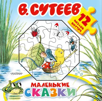подарок для малышей собирай читай играй животные 7 в 1 геодом Сутеев Владимир Григорьевич Маленькие сказки