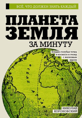 Планета Земля за минуту Планета Земля за минуту