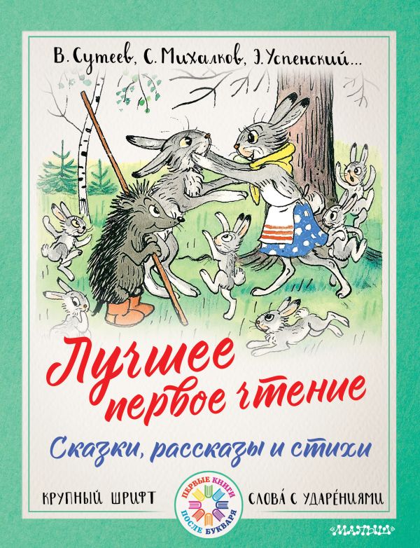 Лучшее первое чтение. Сказки, рассказы и стихи Лучшее первое чтение. Сказки, рассказы и стихи Маршак С.Я., Михалков С.В., Успенский Э.Н.