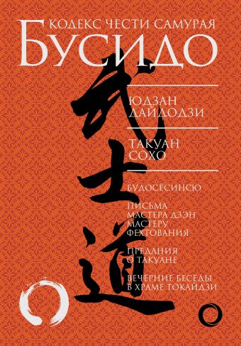 дайдодзи юдзан сохо такуан бусидо кодекс чести самурая Юдзан Дайдодзи Бусидо. Кодекс чести самурая