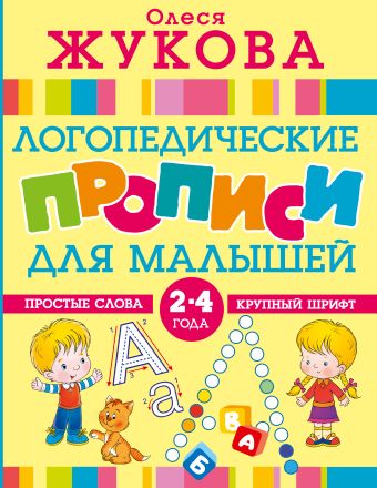 Олеся Жукова Логопедические прописи для малышей кирий анна логопедические игры для малышей