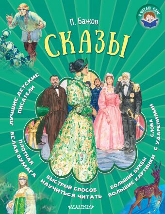 Сказы Сказы Бажов П.П.