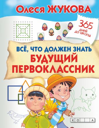 Все, что должен знать будущий первоклассник Все, что должен знать будущий первоклассник Жукова О.С.