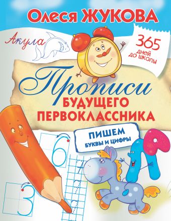 Прописи будущего первоклассника: пишем буквы и цифры Прописи будущего первоклассника: пишем буквы и цифры Жукова О.С.