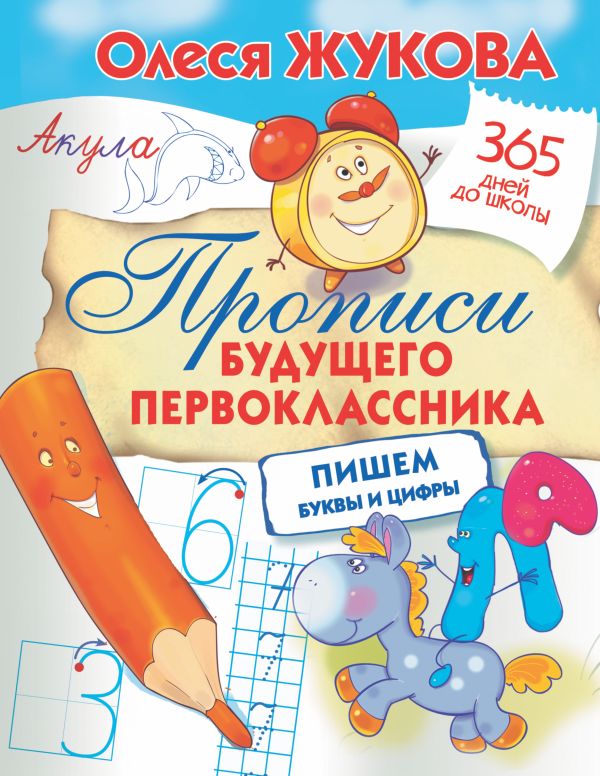 Zakazat.ru: Прописи будущего первоклассника: пишем буквы и цифры. Жукова Олеся Станиславовна