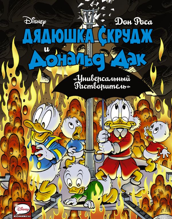Дядюшка Скрудж и Дональд Дак. Универсальный растворитель Дядюшка Скрудж и Дональд Дак. Универсальный растворитель Роса Д.